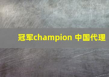 冠军champion 中国代理